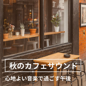 渋谷カフェモーニングの心地よい音楽 (渋谷ジャズ)