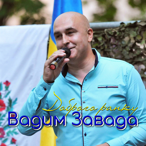 Доброго ранку