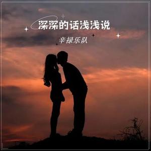 深深的话浅浅说