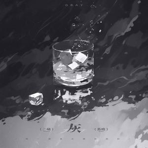 灰 (天空是灰的)