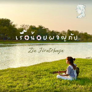 เรือน้อยผจญภัย