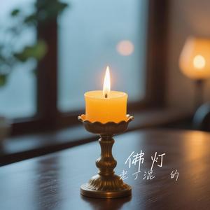 佛灯（Cover 王琪）