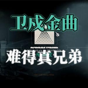 卫戍金曲之难得真兄弟