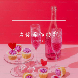 为你而作的歌