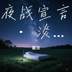 夜战宣言 · 淡浊