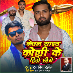 Keval Yadav Koshi Ke Hero Chhiyai