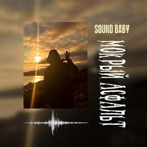 Мокрый асфальт