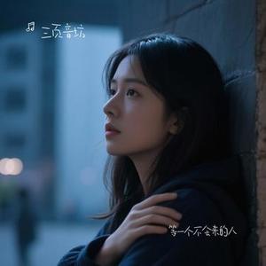等一个不会来的人