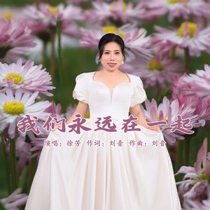 我们永远在一起