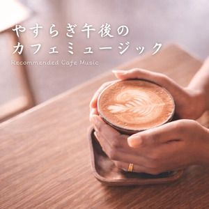 コーヒー片手にNYの休日チルアウト