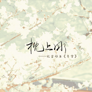枕上冰·记云好年《负雪》