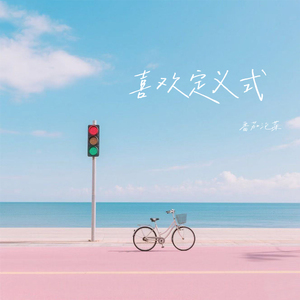 喜欢定义式