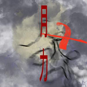 月力 * (你們現在抬頭看月亮應該剛好是血月)