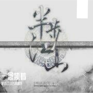 一念执着AI版
