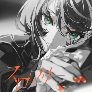 スロウリー (Slowly)
