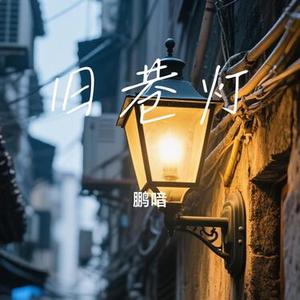 旧巷灯