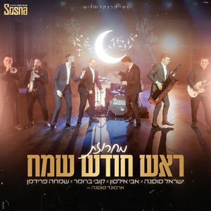 מחרוזת ראש חודש שמח