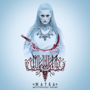 Чёрный туман (Акустическая версия)