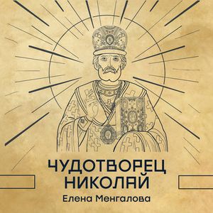 Чудотворец Николай