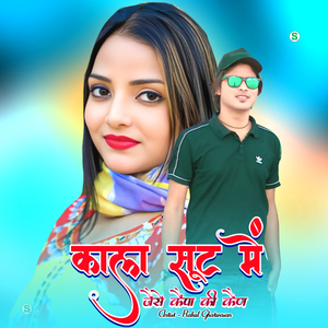 काला सूट में जैसे कैंपा की कैण