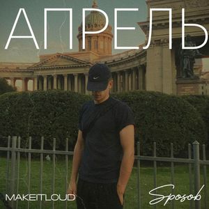 Апрель