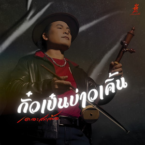 กั๋วเป๋นบ่าวเคิ้น