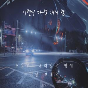 이별의 다섯 개의 밤
