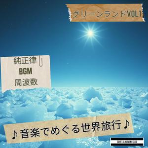 氷の大地の目覚め_音で旅するグリーンランド_純正律 (1)