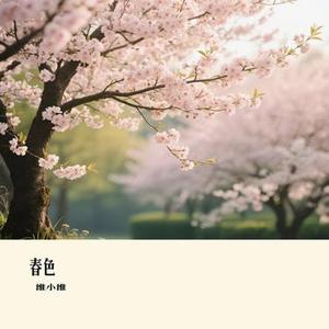 春色 (Cover 卓沅)