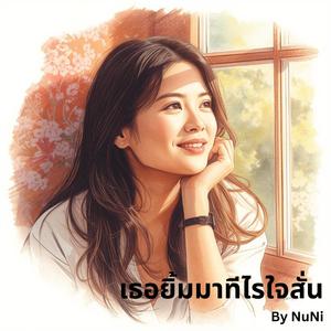 เธอยิ้มมาทีไรใจสั่น