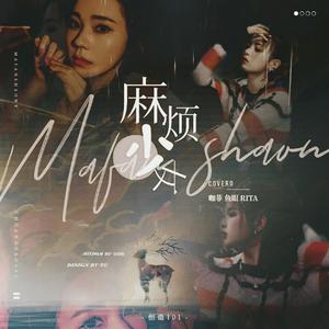 麻烦少女（翻自 创造101）