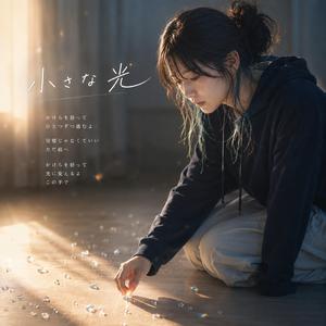 小さな光