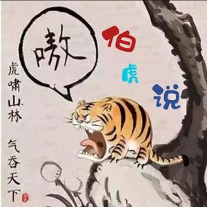 伯虎说（男版戏腔）