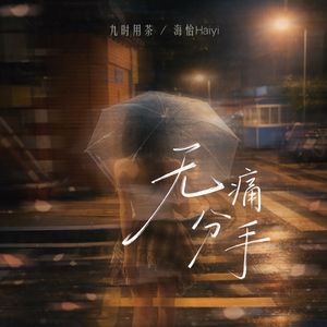 无痛分手