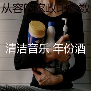一尘不染清洁用品印象数