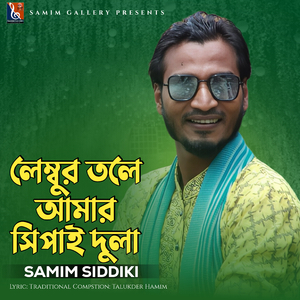 লেম্বুর তলে আমার সিপাই দুলা