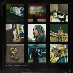 на расстроенной гитаре