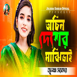 অচিন দেশের মাঝি ভাই রে