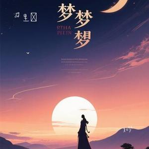 如梦 (Cover 张杰)