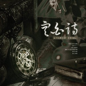 空白诗——记民国奇探乔楚生路垚