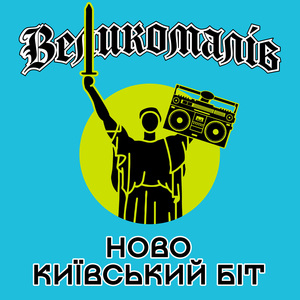 Ново Київський біт