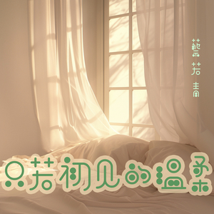 只若初见的温柔