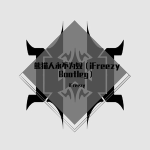 Panta.Q-熊猫人永不为奴-iFreezy Bootleg（iFreezy Remix）