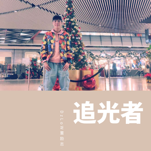 Super KE-追光者（DzLoW董励志 remix）