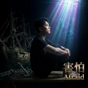害怕 (Afraid)