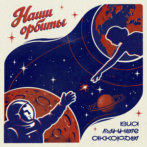 Наши орбиты