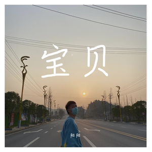 宝贝（翻自 徐秉龙）