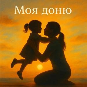 Моя доню