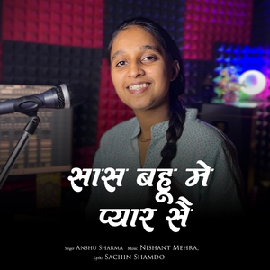 सास बहू में प्यार सै