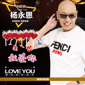 一生一世我爱你（伴奏）